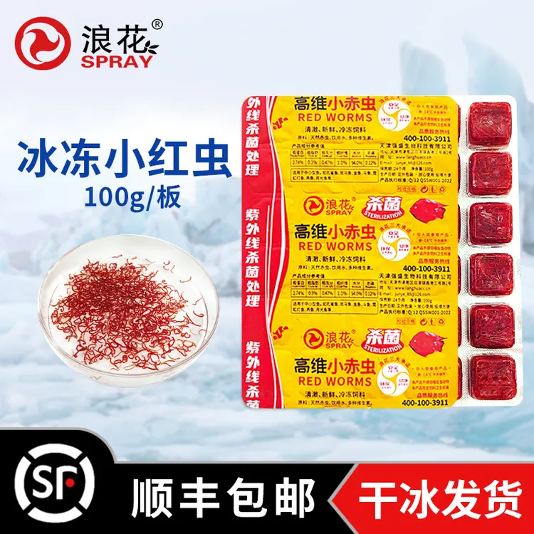 浪花100g冰冻小红虫高蛋白营养新鲜小型多种鱼饲料增色鱼食小丑鱼