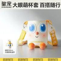 【大眼萌保温杯杯套】皇宠大眼萌保温杯儿童水杯杯套上学专用耐摔