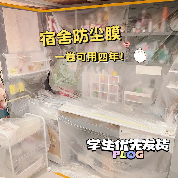 宿舍防尘罩寝室下铺防尘膜一次性塑料遮尘防灰上床下桌防尘保护膜