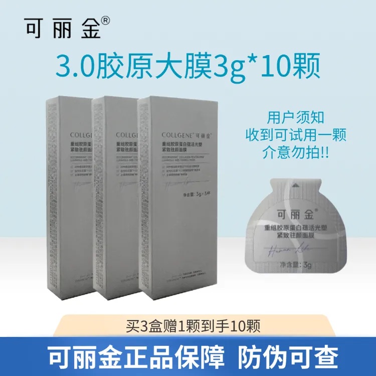 可丽金胶原大魔王3g重组胶原蛋白蕴活光塑紧致驻颜面膜抗皱修护