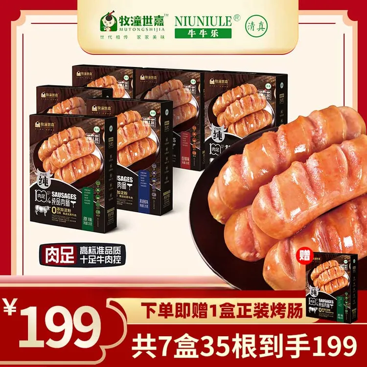 【95%牛肉/0淀粉】牧潼世嘉清真牛肉肠250g6盒火山石烤肠美味牛肉肠