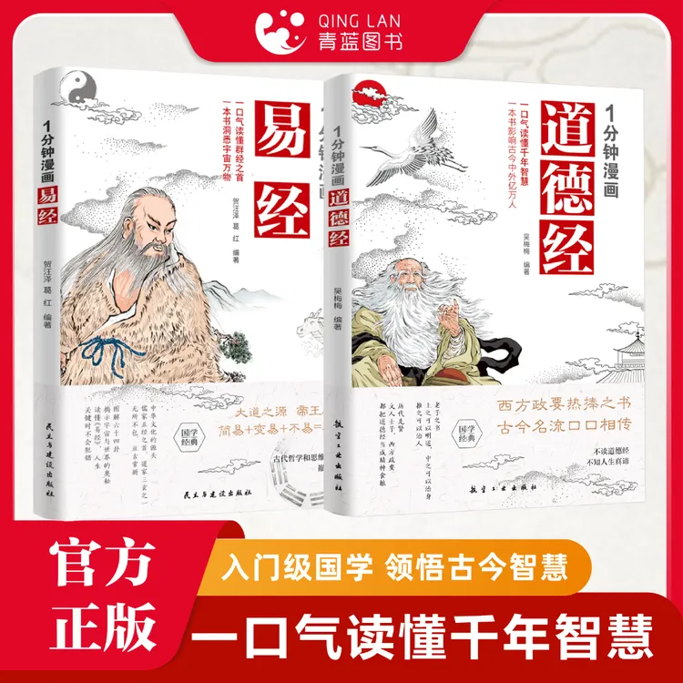 【青蓝今月】1分钟漫画易经+道德经 国学解读传统文化哲学书籍