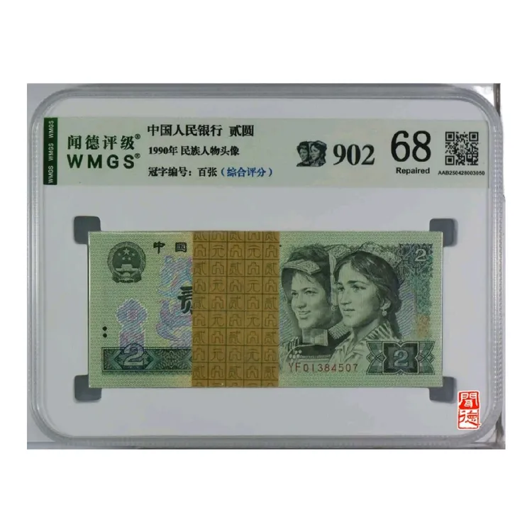 第四套人民币902钞100张综合评级钞，号码随机纸币真品