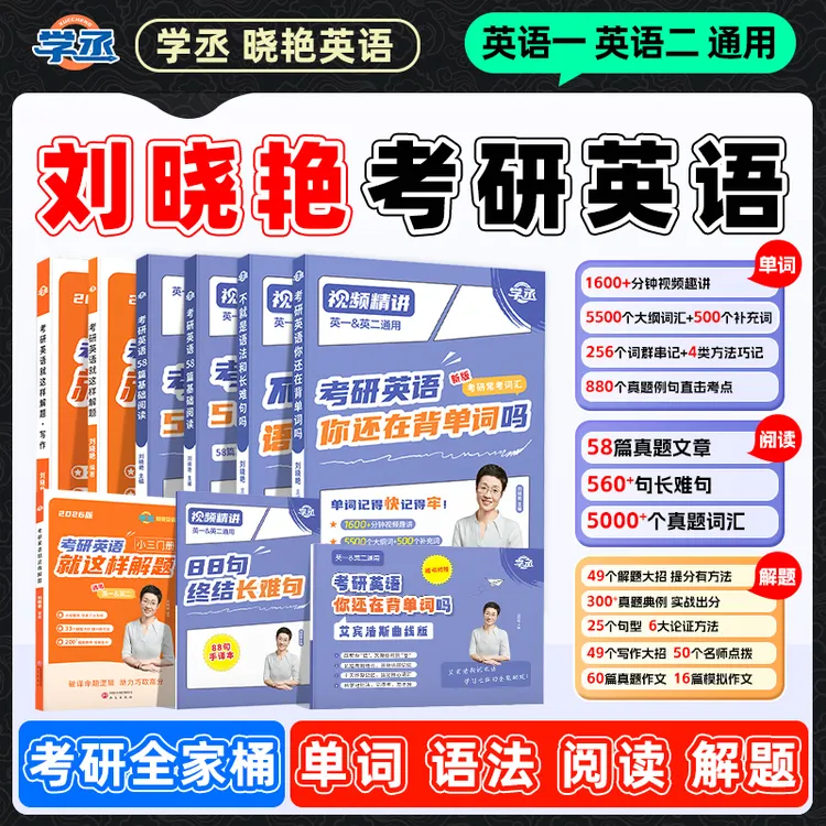 学丞】26考研 刘晓艳英语 单词语法阅读解题英一二通用考研英语