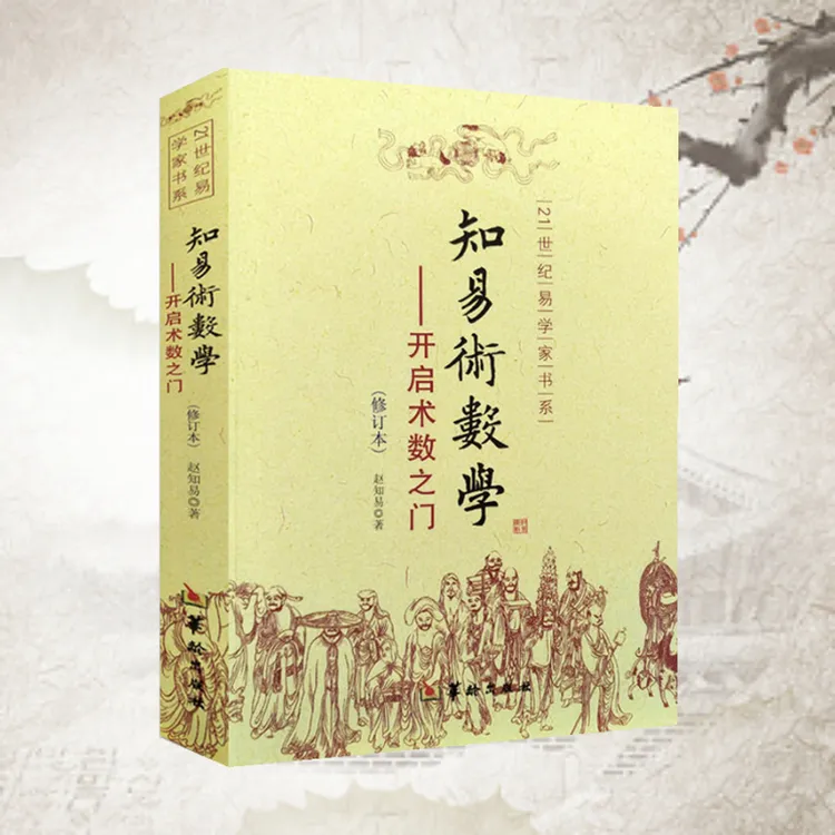 知易术数学 开启术数之门 赵知易  术数入门传统文化书籍