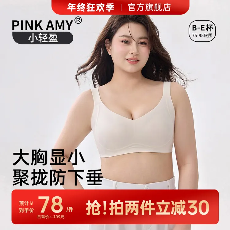 【小轻盈】PINK AMY大胸显小内衣超薄大码上托聚拢奶皮杯无痕文胸