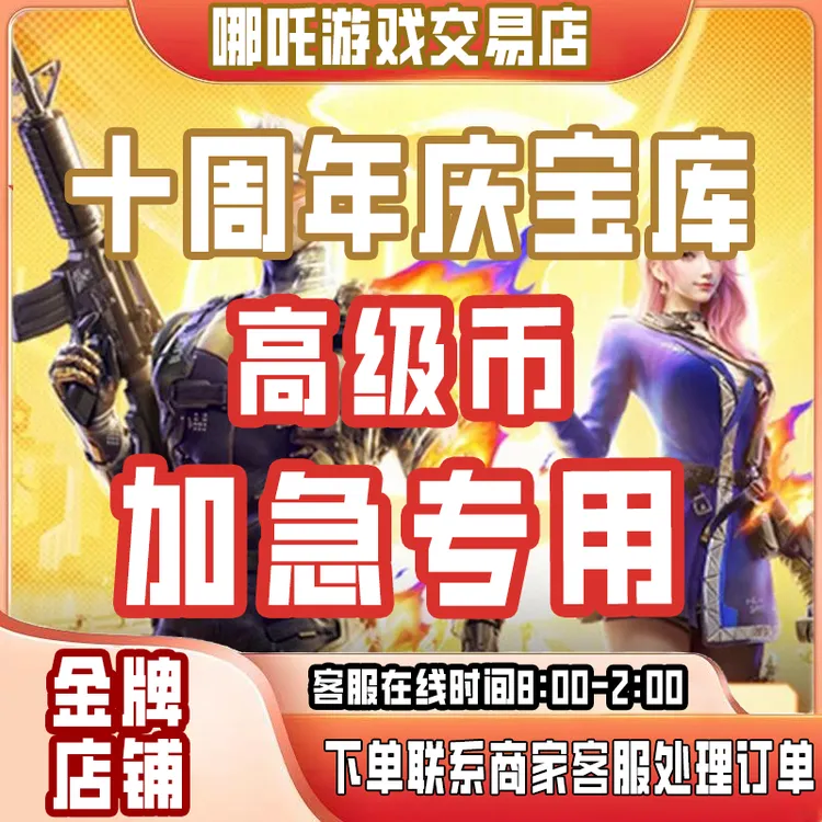 【优先加急到账】十年火线宝库高级币CF手游CFM枪战王者