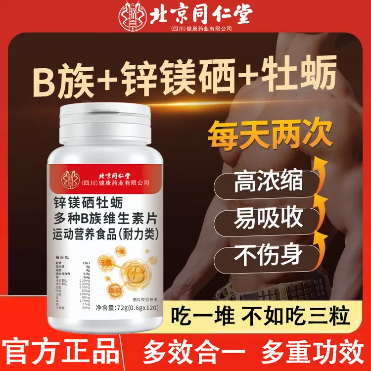 【北京同仁堂】锌镁硒牡蛎复合维生素片B族加班熬夜抽烟运动男士