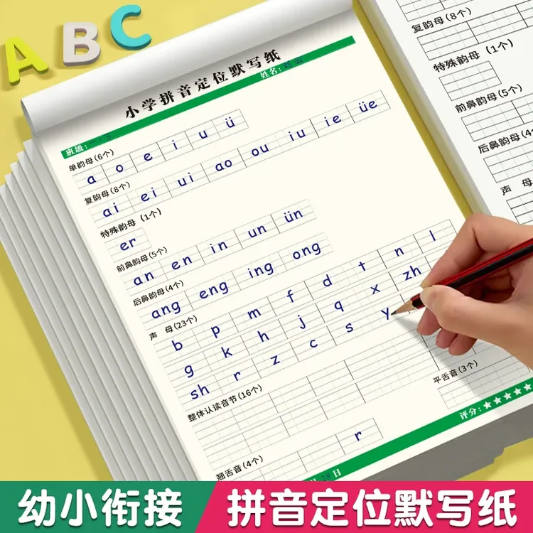 拼音定位默写纸幼小衔接一年级字母声母韵母整体认读音节练习描红