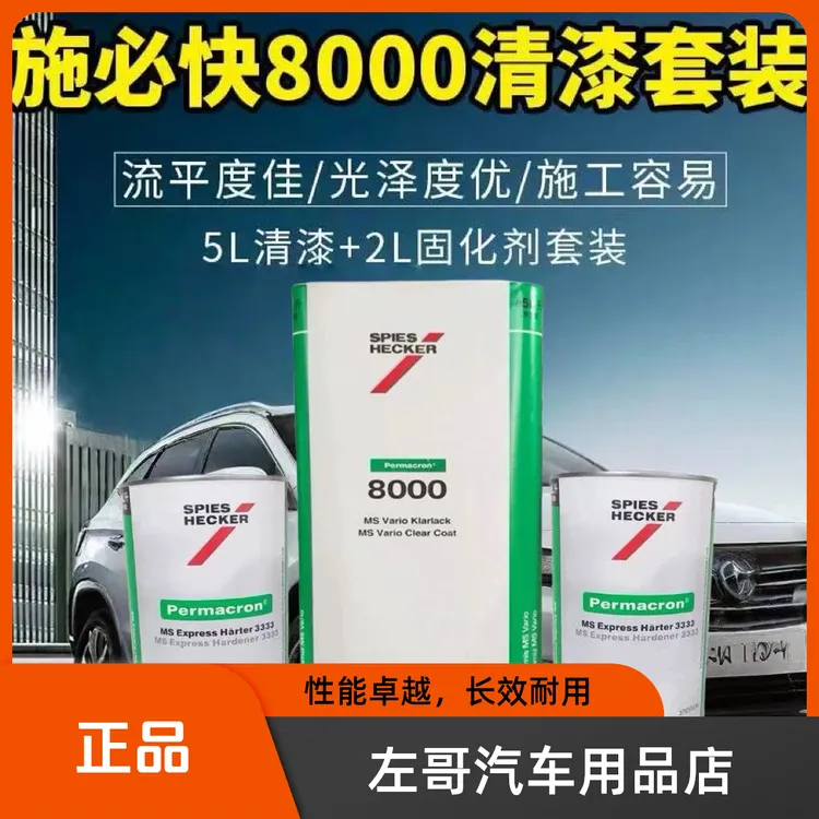施必快8000清漆印桶非贴纸原装正品豪车专用清漆艾仕得旗下产品