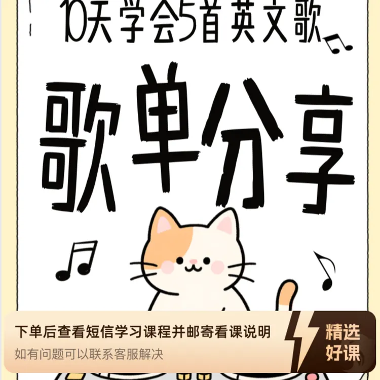 10天挑战学会5首英文歌（留意短信解锁课程）