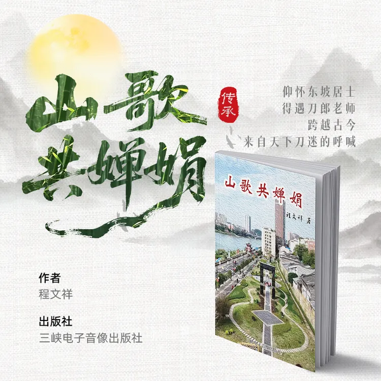 【正品现货】山歌共婵娟跨越古今万千刀迷的呼喊