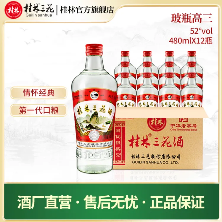 桂林牌三花酒玻瓶香型纯粮白酒12瓶整箱网红酒水52度480ml