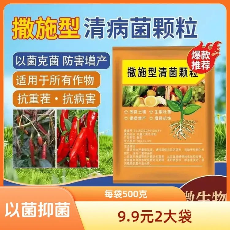 2袋装【每袋500克】撒施型清菌颗粒用于瓜果蔬菜农作物果园