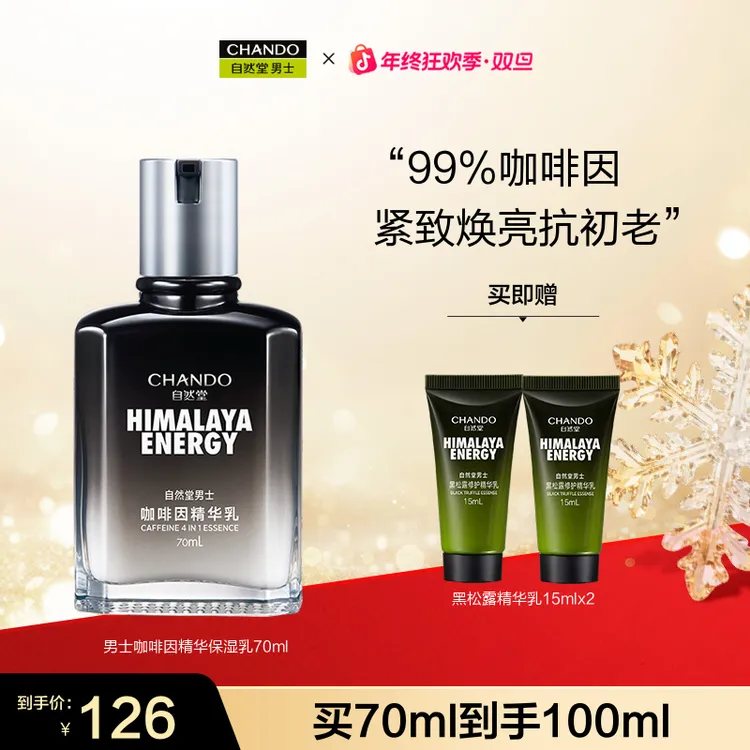 【年终季】自然堂男士咖啡因紧致提拉精华乳70ml保湿补水紧致滋润