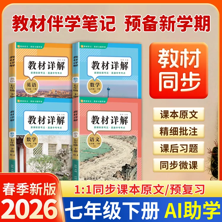 2026【初中教材详解】七八年级下册新版语数英课本原文解读
