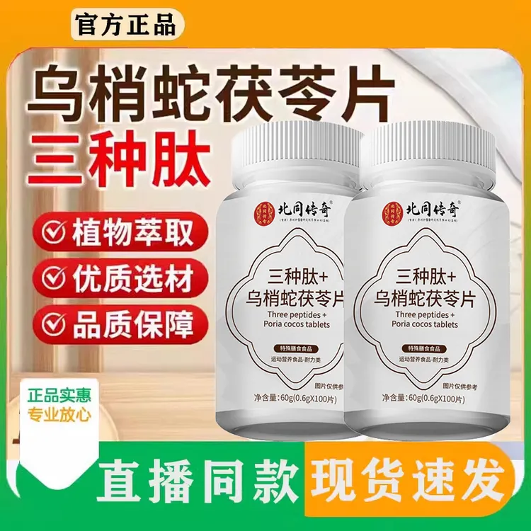 北京同仁堂三种肽乌梢蛇茯苓片痒草本植物萃取药房直售官方正品