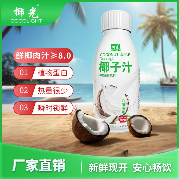 【海南原产地直发】255ml*8瓶正宗椰光海南鲜榨椰子汁NFC鲜椰肉直取