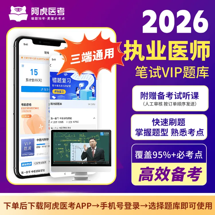 【通关】2026新版执业医师笔试VIP题库(长期有效)下单自动开通商品图