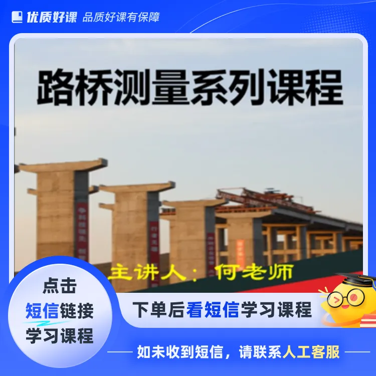 路桥测量系列课程(点击短信链接学习课程)