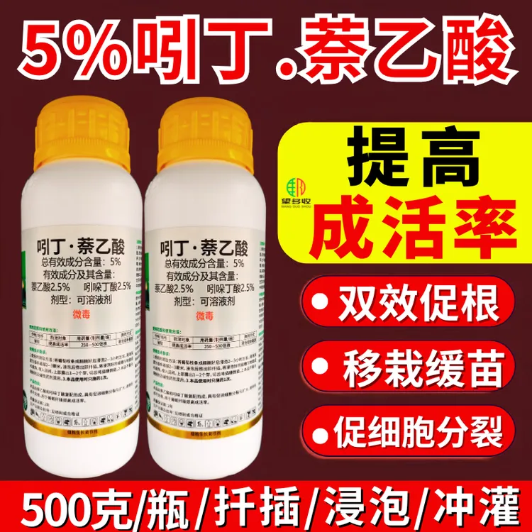 5%吲丁萘乙酸调节剂吲哚萘乙酸生根品提高成活率萌发500克农用