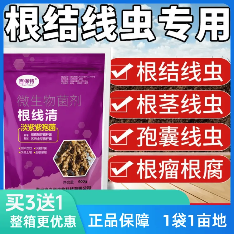 根结线虫专用淡紫紫孢菌大包装根植物线虫冲施900克根线清