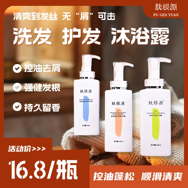 肤根源控油蓬松顺滑清爽柔顺香氛洗发水护发素沐浴露
