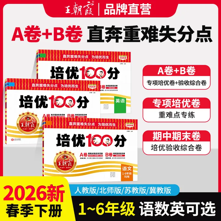 王朝霞【培优100分】2026下册小学1-6年级语数英同步期中复习单元卷商品图