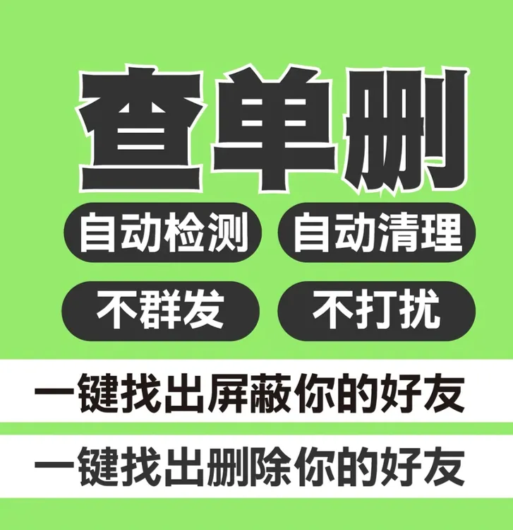 一键清理查单删免打扰检测被删好友清理测单删