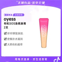 【美丽有品专属】【SOS唇膏2支装】OYESS润唇膏SOS小粉管10ml/支补水保湿天然有机