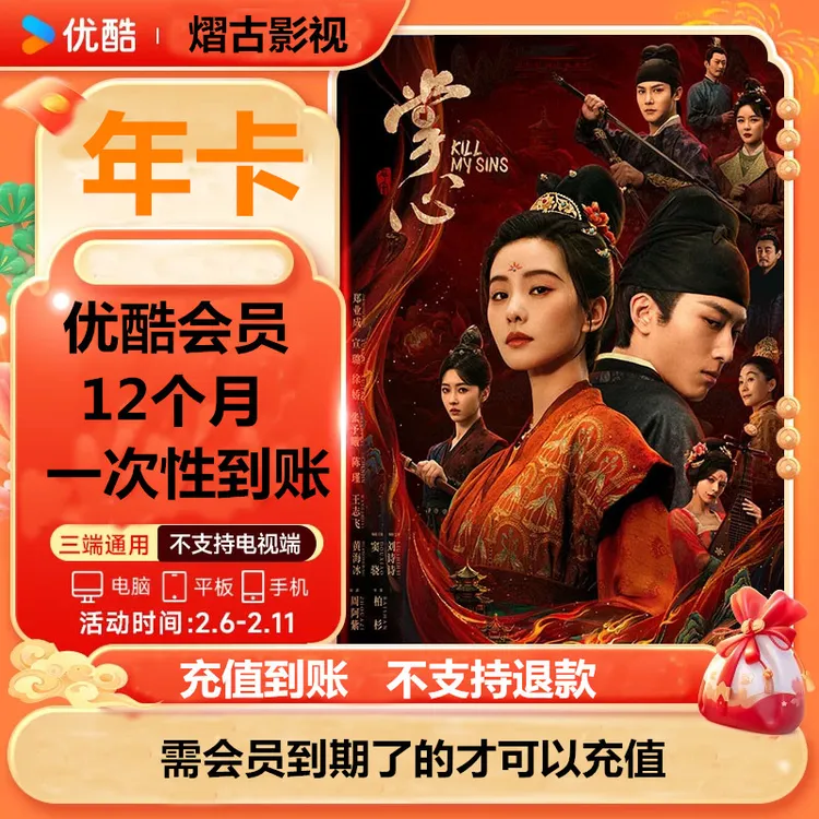 优酷vip视频会员年卡不支持电视端和投屏【免核销】