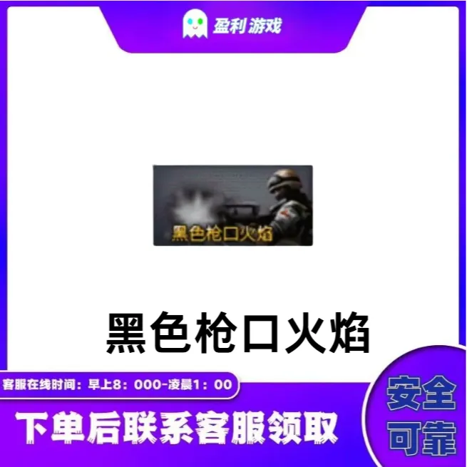 CF穿越火线端游商品【黑色枪口火焰（30天）】