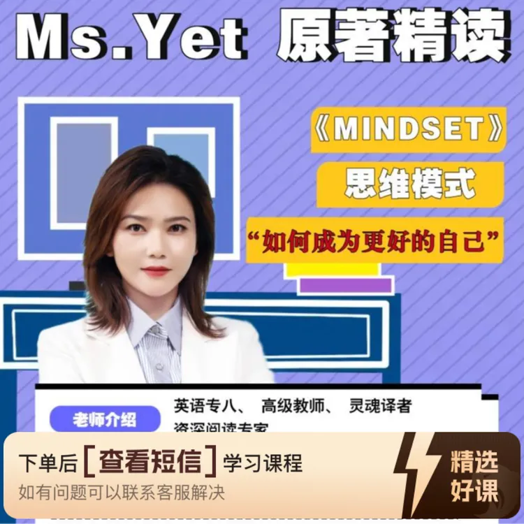 Ms.Yet原著精读-思维模式（留意短信解锁课程）
