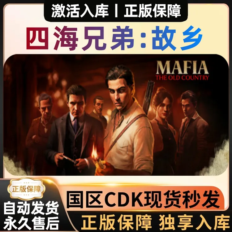【四海兄弟：故乡】正版 全DLC 全球区 CDKey 激活码 F