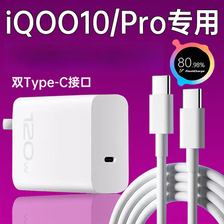 适用vivoiQOO10充电器120W超级闪充iQOO10pro原装充电插头快充线