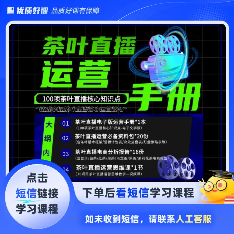 茶叶直播必备运营手册60页（最新版）（点击短信链接学习课程）
