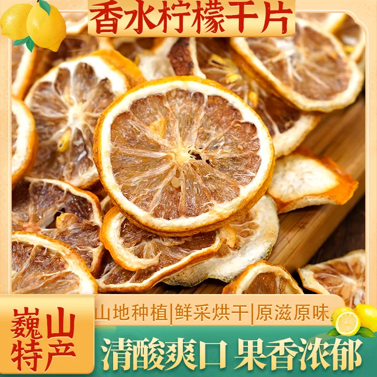 香水柠檬干片500g高原山地种植果香浓郁打工上班族泡水解馋解腻