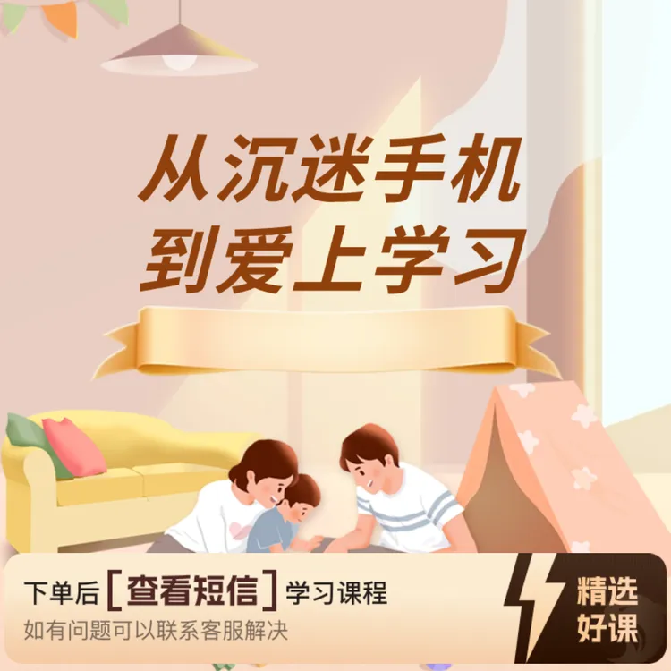 从沉迷手机到爱上学习（留意短信解锁课程）