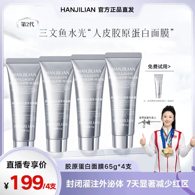 4只【明星同款】胶原蛋白人皮发光紧致抗皱巨补水灌注涂抹面膜