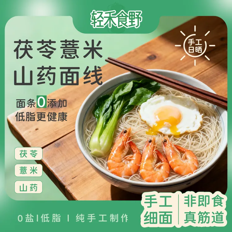 【手工无盐低脂】茯苓薏米山药线面细面条独立包装速食儿童早餐