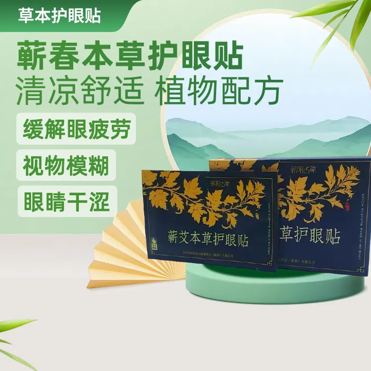 蕲阳古草蕲艾本草护眼贴草本舒缓