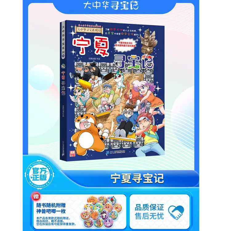 【21世纪】大中华寻宝记系列32 宁夏寻宝记 电商定制盖章版 赠吧唧