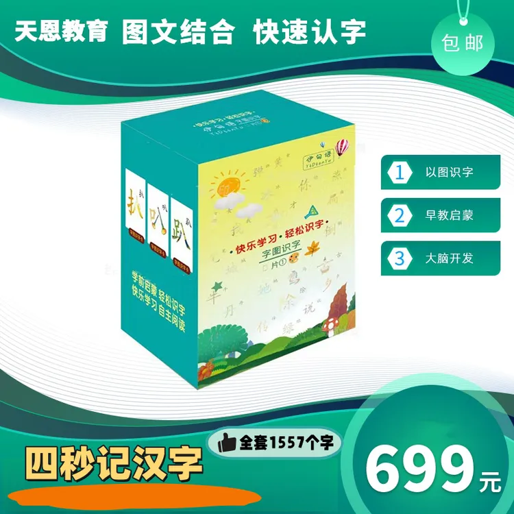 天恩字图识字认字卡四秒记汉字点读卡1557张含点读笔阅读识字卡