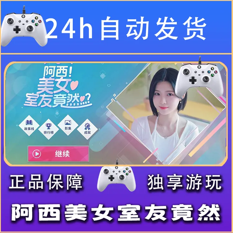 【畅销】阿西美女室友竟然 STEAM游戏手柄安卓IOS手柄激活入库