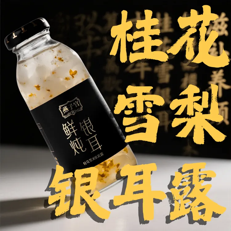 鲜炖银耳羹桂花雪梨雪耳低脂代餐饮料开盖即食银耳鲜露夏日必备