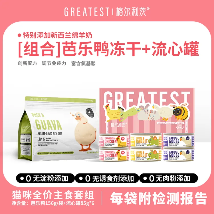 【主食套组冻干流心罐】格尔利茨全价猫咪生骨肉主食冻干156g