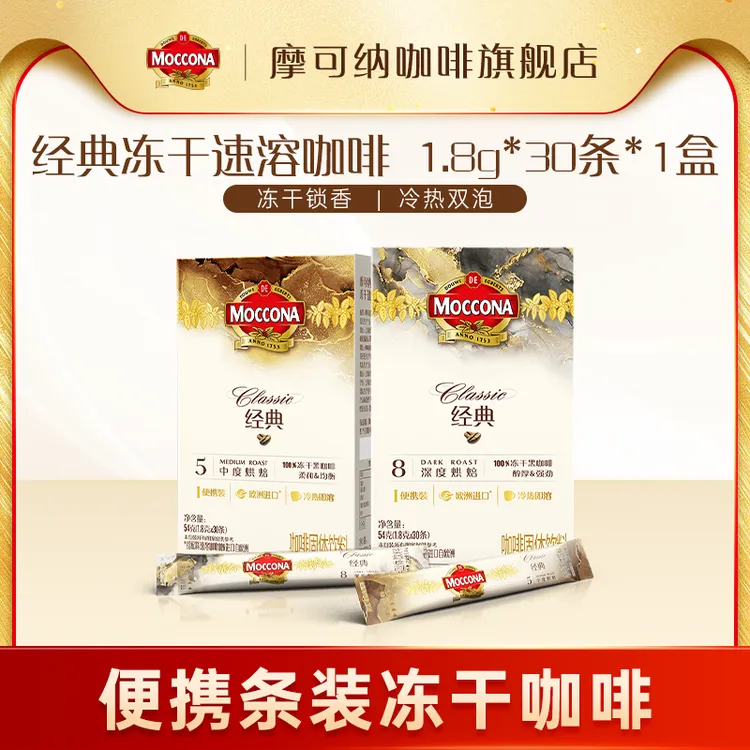 【达人专属】摩可纳moccona纯黑咖啡速溶美式烘培冻干30条*1盒