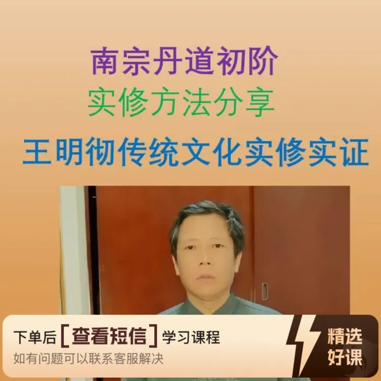 南宗丹道初阶修炼方法（留意短信解锁课程）