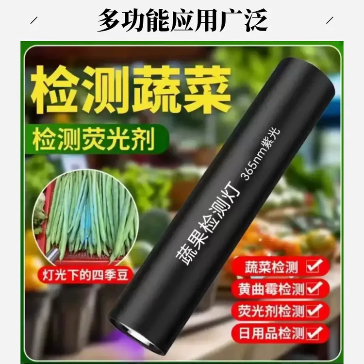 【蔬果检测灯】 蔬菜检测残留检测笔荧光剂紫光紫外线灯手电筒耐用