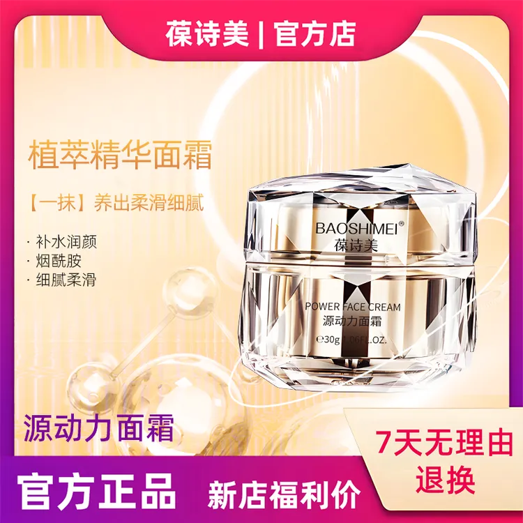 【官方正品】葆诗美源动力面霜保湿滋润嫩滑细腻美颜国货院线面霜